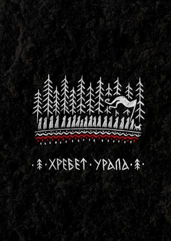 Хребет Урала