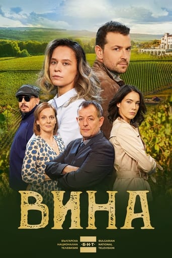 Вина