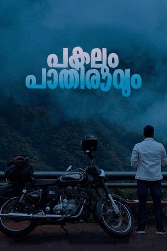 പകലും പാതിരാവും