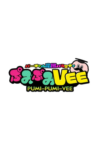 ぷみぷみVEE