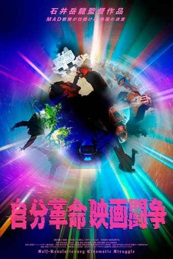 自分革命映画闘争