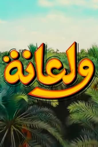 ولعانة