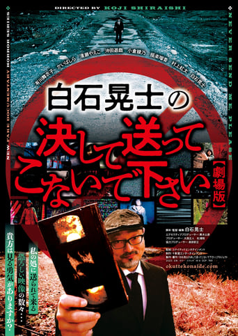 白石晃士の決して送ってこないで下さい