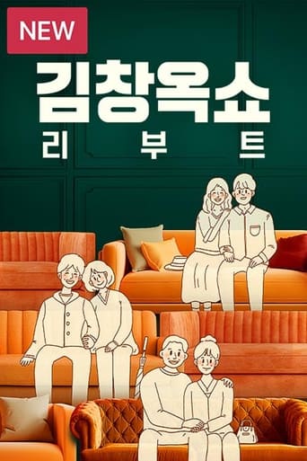 김창옥쇼 리부트