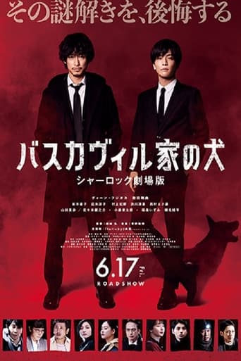バスカヴィル家の犬　シャーロック劇場版