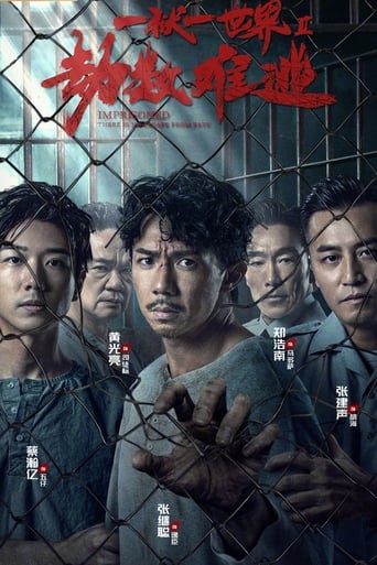 壹獄壹世界II：劫數難逃