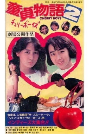 童貞物語２チェリーボーイズ