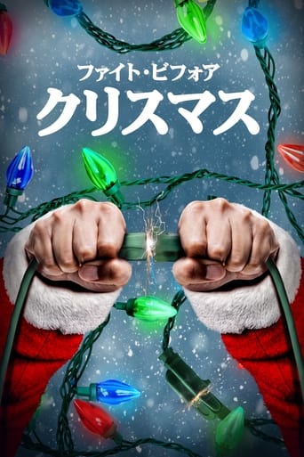 ファイト・ビフォア・クリスマス