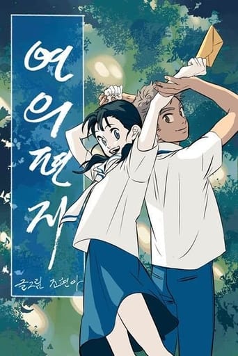 연의 편지