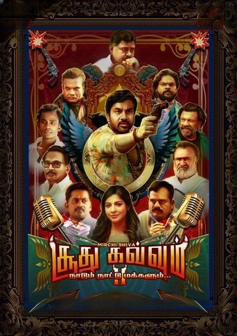 சூது கவ்வும் 2: நாடும் நாட்டு மக்களும்...