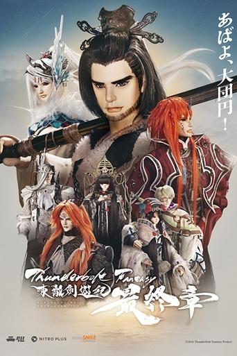 Thunderbolt Fantasy 東離劍遊紀 最終章