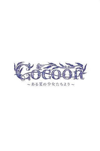 cocoon～ある夏の少女たちより～