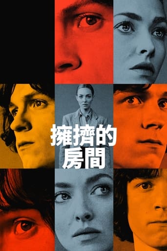 擁擠的房間