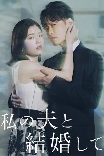 私の夫と結婚して