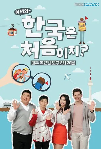어서와~ 한국은 처음이지?