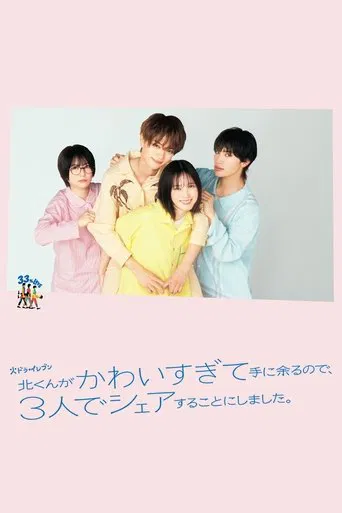 北くんがかわいすぎて手に余るので、3人でシェアすることにしました。