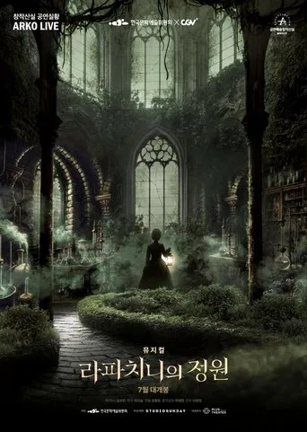 뮤지컬 라파치니의 정원