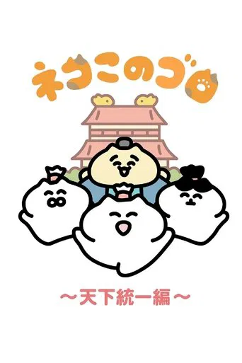 ネコこのゴロ~天下統一編~