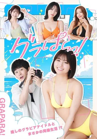 グラぱらっ!