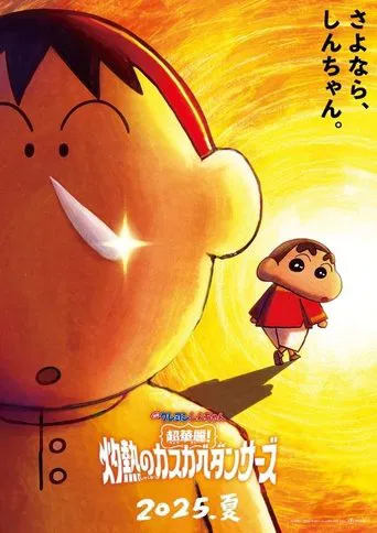 映画クレヨンしんちゃん 超華麗!灼熱のカスカベダンサーズ