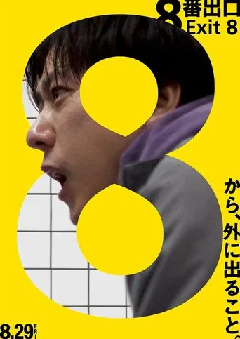 ８番出口