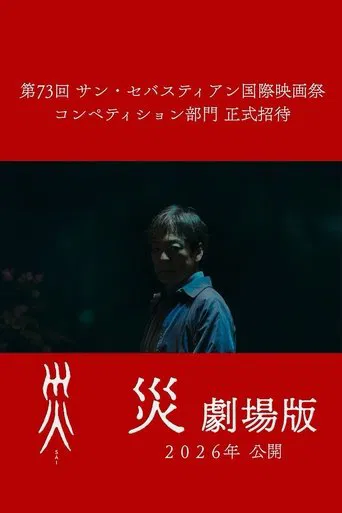 災 劇場版