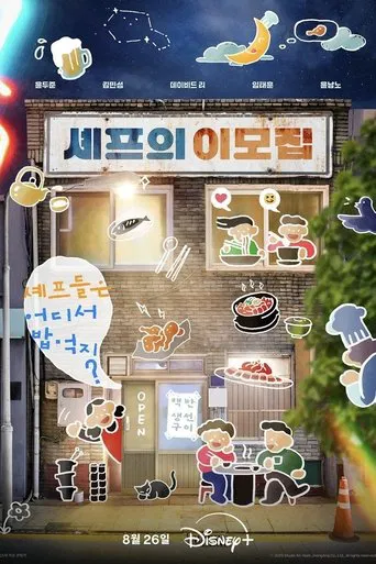셰프의이모집