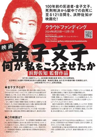金子文子 何が私をこうさせたか