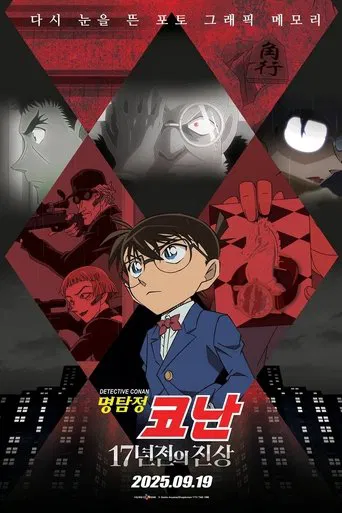 名探偵コナン 17年前の真相