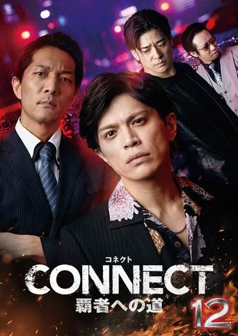 CONNECT 覇者への道　１２