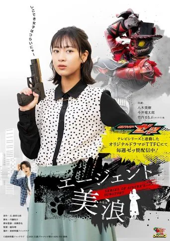 仮面ライダーゼッツ　ＳＥＲＩＥＳ ＯＦ ＳＩＳＴＥＲ’Ｓ ＳＵＢＳＴＯＲＹ　エージェント美浪