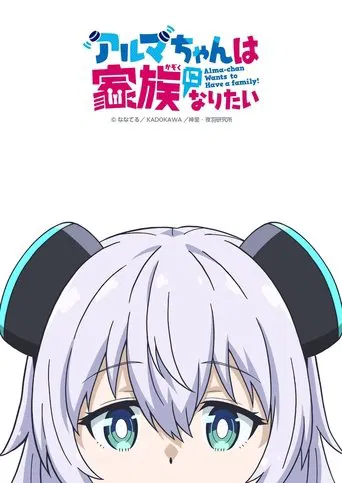 Alma-chan Wants to Be a Family!