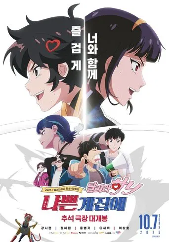 나쁜계집애: 달려라 하니