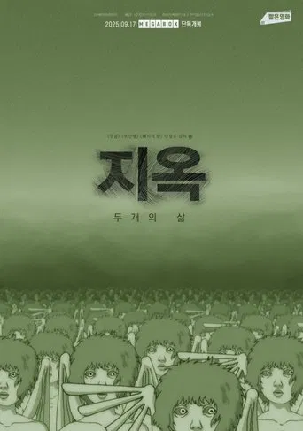 지옥: 두개의 삶