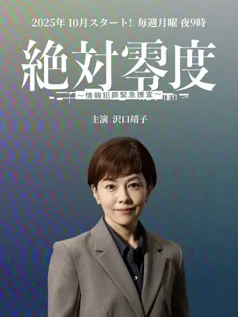 絶対零度 ～情報犯罪緊急捜査～