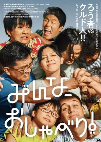 みんな、おしゃべり！