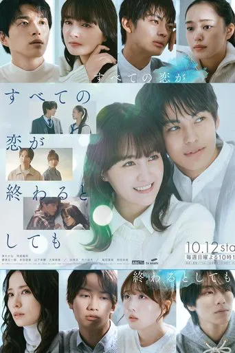 すべての恋が終わるとしても