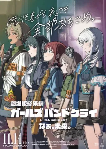 劇場版総集編 ガールズバンドクライ 【後編】 なぁ、未来。