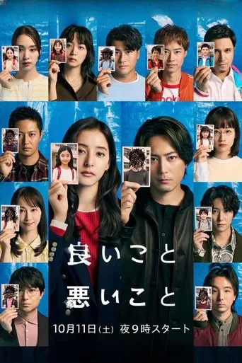 良いこと悪いこと