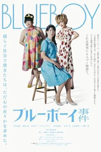 ブルーボーイ事件