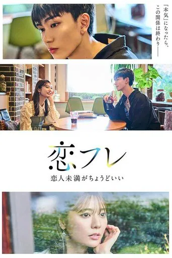 恋フレ ～恋人未満がちょうどいい～