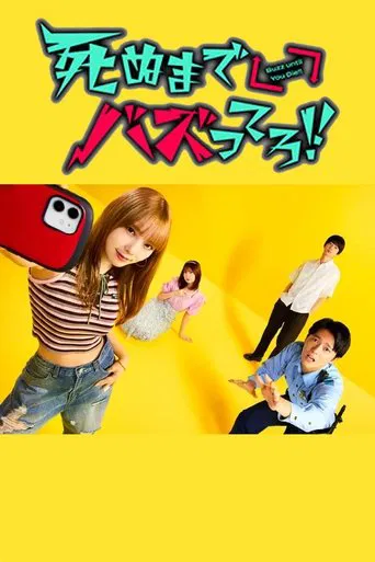 死ぬまでバズってろ!!