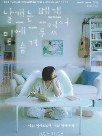 날개는 베개 밑에 숨겨두었어