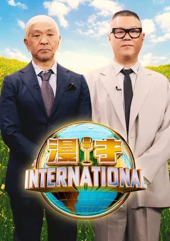 漫才インターナショナル