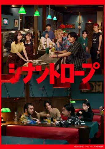 シナントロープ