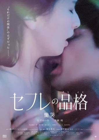 セフレの品格（プライド）　慟哭