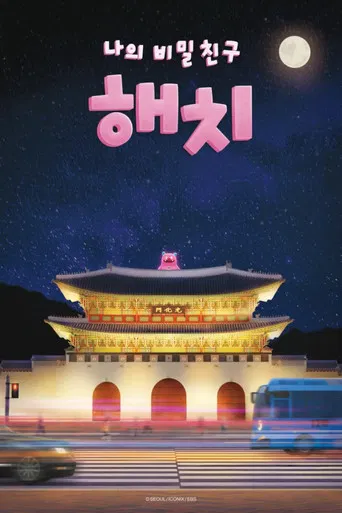 나의 비밀친구 해치