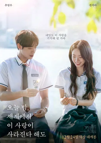 오늘 밤, 세계에서 이 사랑이 사라진다 해도