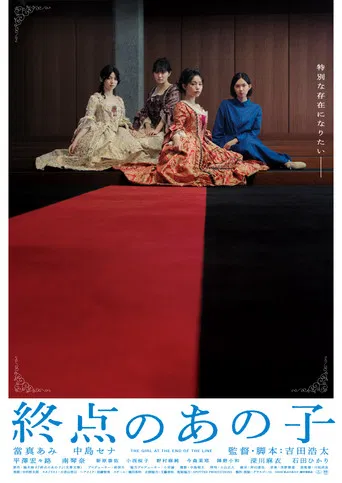 終点のあの子