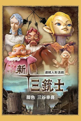 連続人形活劇 新・三銃士